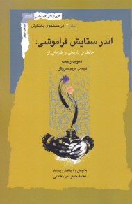 اندر ستایش فراموشی (حافظه تاریخی و طنزهای آن)