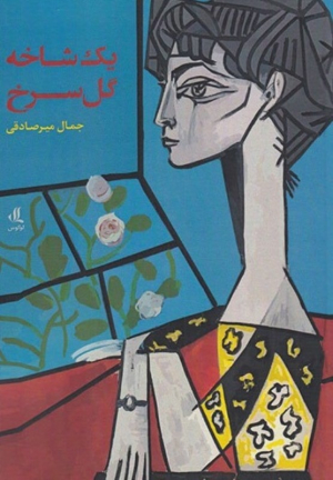 یک شاخه گل سرخ