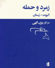 زمرد و حمله