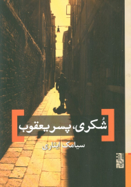 شکری|پسر یعقوب