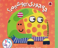 چه جوری بپوشیم؟ ( ما و آن ها)