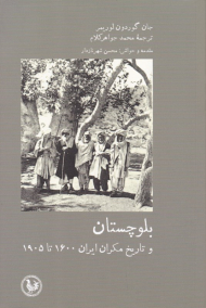 بلوچستان و تاریخ مکران ایران 1600 تا 1905