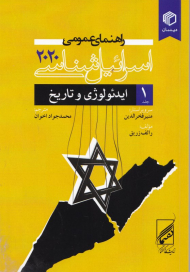 جلد 1 - ایدئولوژی و تاریخ (راهنمای عمومی اسرائیل شناسی 2020)