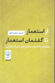 از استعمار تا گفتمان استعمار ( دریچه ای به ادبیات و نظریه های پسااستعماری)