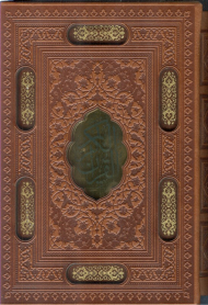 قرآن کریم همراه با رویدادهای مهم زندگی (قابدار - چرمی)