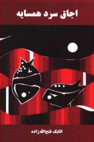 اجاق سرد همسایه