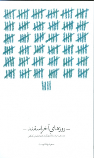 روزهای آخر اسفند (چیستی امید و واکاوی آن در شعر شفیعی کدکنی)