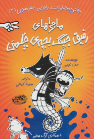 خاطرات رفیق جینگ بچه چلمن 2 (دفترچه خاطرات راولی جفرسون )