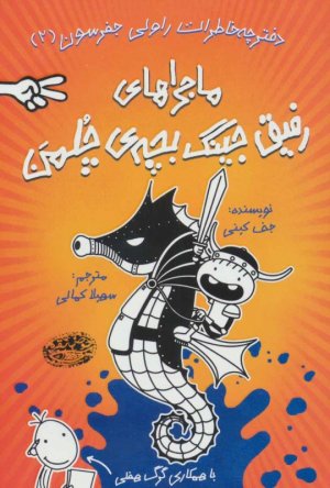 خاطرات رفیق جینگ بچه چلمن 2 (دفترچه خاطرات راولی جفرسون )