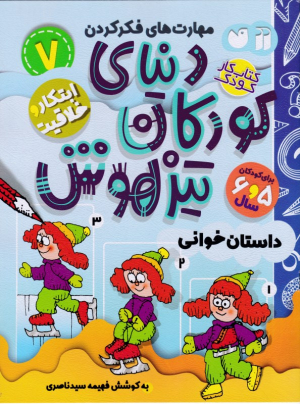 دنیای کودکان تیزهوش 7 (داستان خوانی)