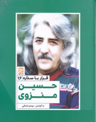 حسین منزوی (قرار با ستاره 16)
