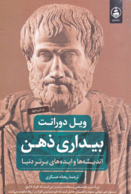 بیداری ذهن (اندیشه ها و ایده های برتر دنیا)