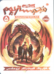 برج طلایی (مجیستریوم 5)