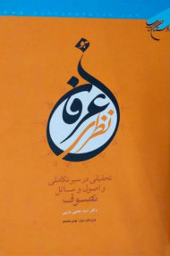 عرفان نظری (تحقیقی در سیر تکاملی و اصول و مسائل تصوف)