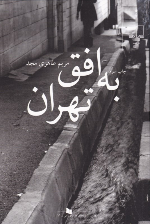به افق تهران