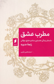 مطرب عشق (داستان زندگی نخستین منادی عشق عرفانی)