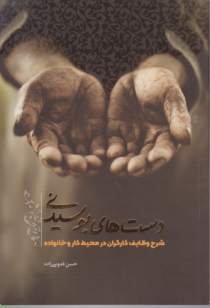 دست های بوسیدنی (شرح وظایف کارگران در محیط کار و خانواده)