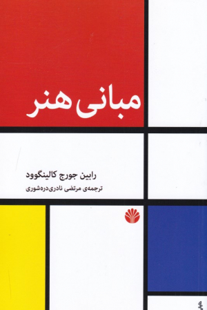 مبانی هنر