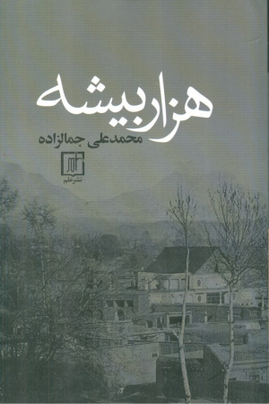 هزار بیشه