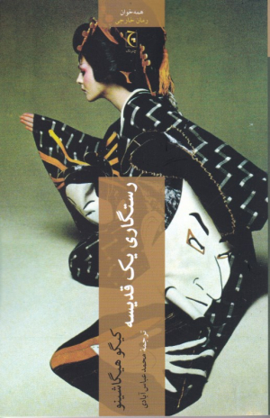 رستگاری یک قدیسه