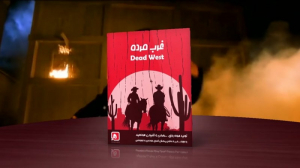 غرب مرده - DEAD WEST