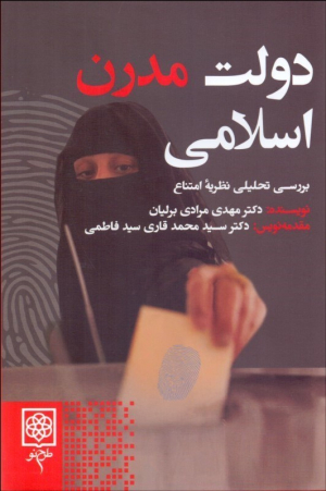 دولت مدرن اسلامی (بررسی تحلیلی نظریه امتناع)