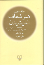 هنر شفاف اندیشیدن (رقعی/گالینگور)