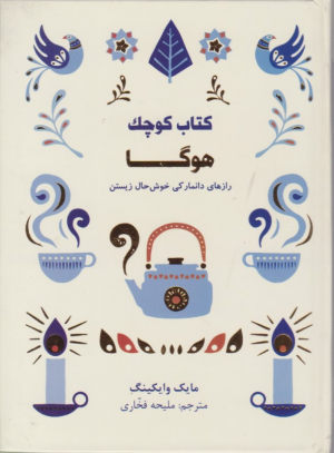 کتاب کوچک هوگا (رازهای دانمارکی خوش حال زیستن)