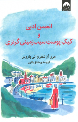 انجمن ادبی و کیک پوست سیب زمینی گرنزی