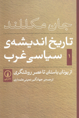 تاریخ اندیشه سیاسی غرب 1 (از یونان باستان تا عصر روشنگری)