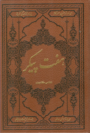 هفت پیکر (وزیری/گالینگور/چرم)