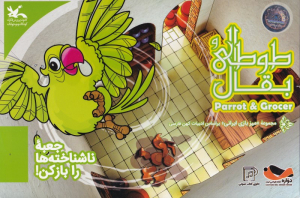 طوطی و بقال - parrot & grocer