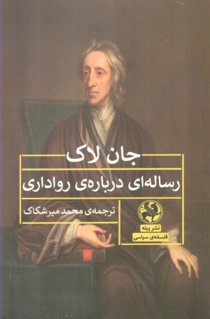 رساله ای درباره رواداری