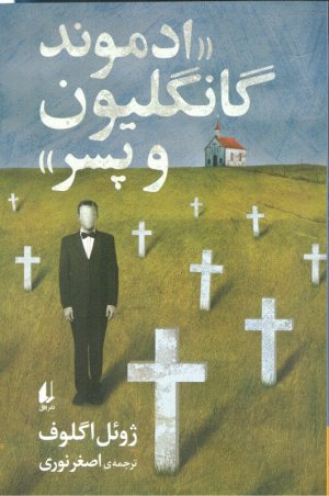 ادموند گانگلیون و پسر