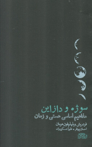 سوژه و دیزاین (مفاهیم اساسی هستی و زمان)