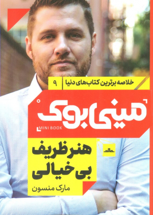 هنر ظریف بی خیالی (مینی بوک 9)