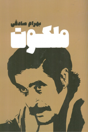 ملکوت