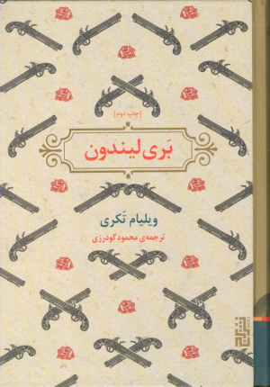 بری لیندون