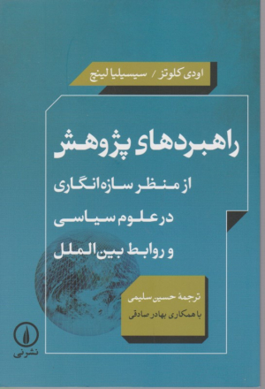 راهبردهای پژوهشی (از منظر سازه انگاری در علوم سیاسی و روابط بین الملل)