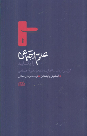 علوم اجتماعی را بگشایید (گزارشی در باب ساختاربندی مجدد علوم اجتماعی)