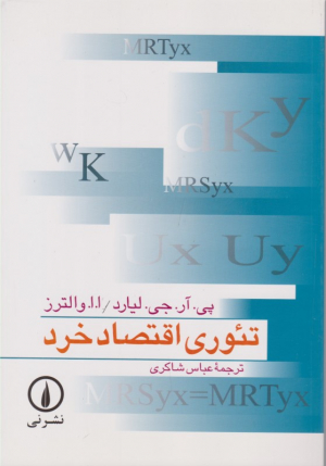 تئوری اقتصاد خرد