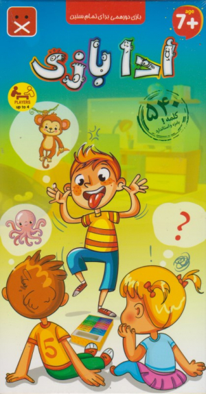 ادا بازی 540 کلمه