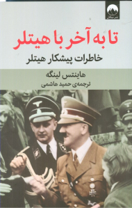 تا به آخر با هیتلر (خاطرات پیشکار هیتلر)