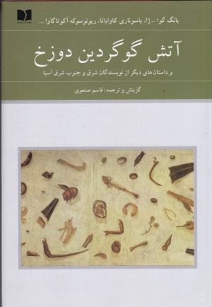 آتش گوگردین دوزخ 2 (و داستان های دیگر از نویسندگان شرق و جنوب شرق آسیا)