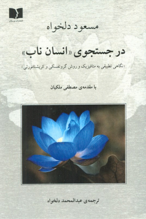 در جستجوی انسان ناب (نگاهی تطبیقی به متافیزیک و روش گروتفسکی و کریشنامورتی)