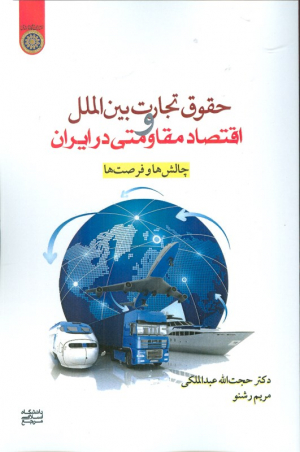 حقوق تجارت بین الملل و اقتصاد مقاومتی در ایران (چالش ها و فرصت ها)