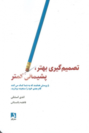 تصمیم گیری بهتر، پشیمانی کمتر (5 پرسش هدفمند که به شما کمک می کنند گام بعدی خود را سنجیده بردارید)