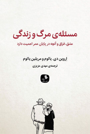 مسئله ی مرگ و زندگی