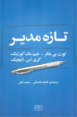 تازه مدیر