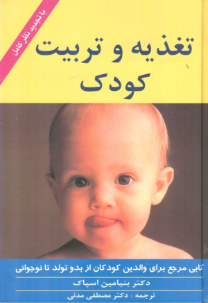 تغذیه و تربیت کودک (کتابی مرجع برای والدین کودکان از بدو تولد تا نوجوانی)